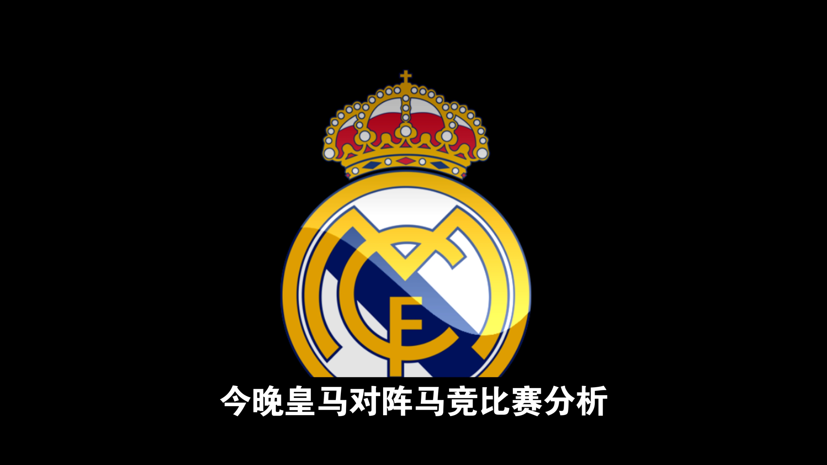 包含皇马客场平多特蒙德，锁定欧冠小组第二的词条